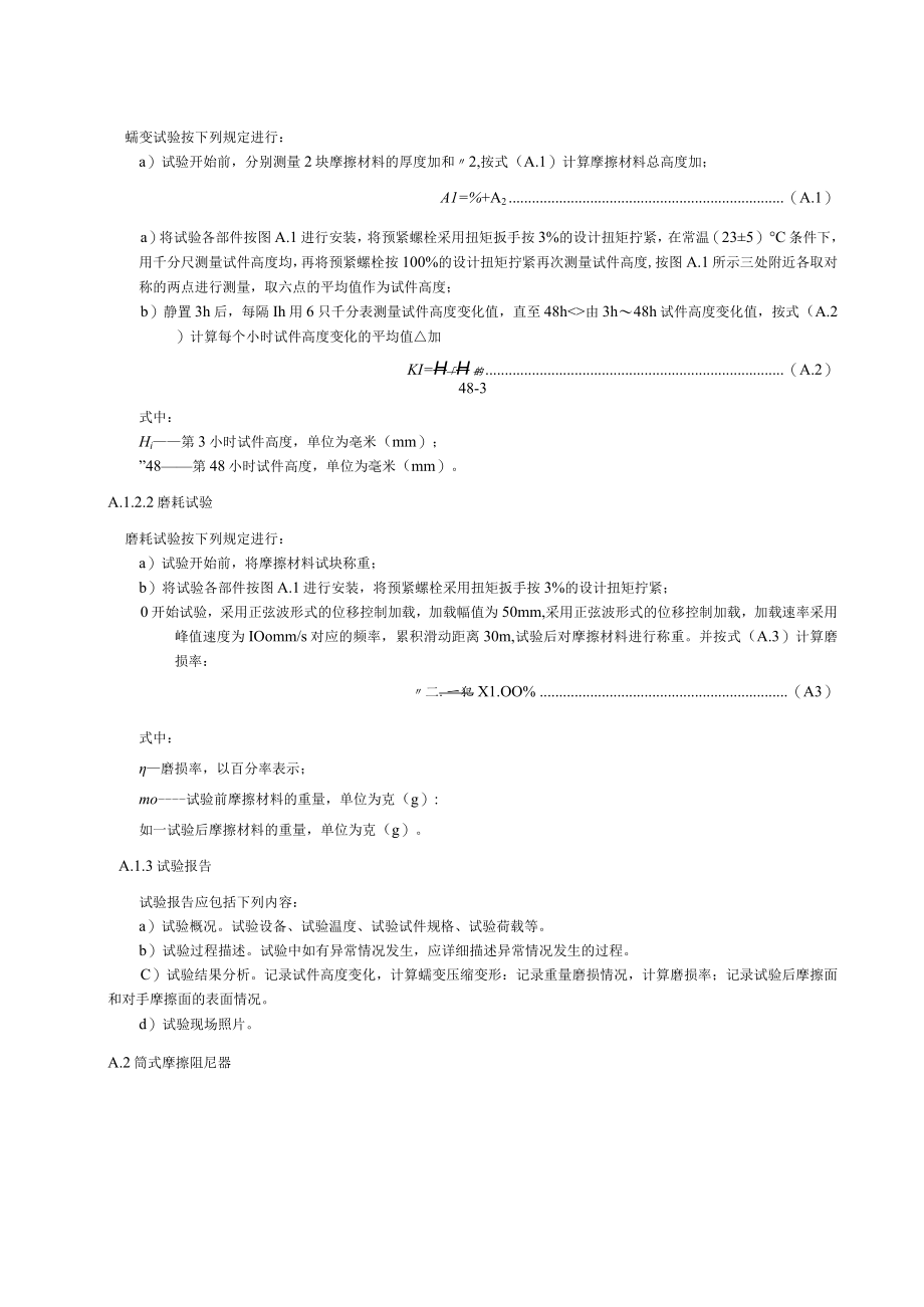 建筑消能减震装置摩擦副性能试验、技术参数、方法、检测报告模板、施工及维护要求.docx_第2页