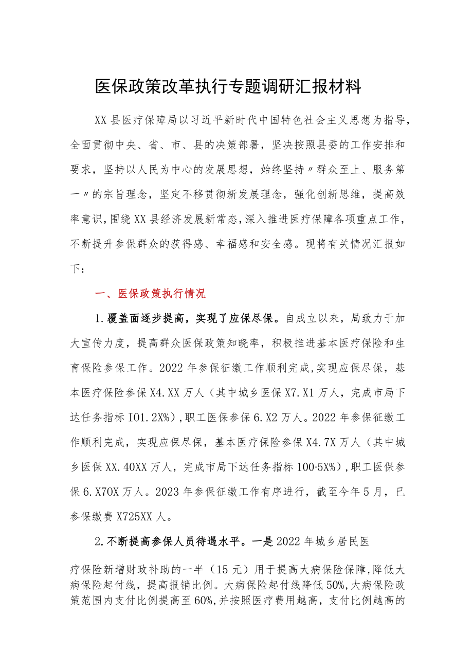 医保政策改革执行专题调研汇报材料.docx_第1页