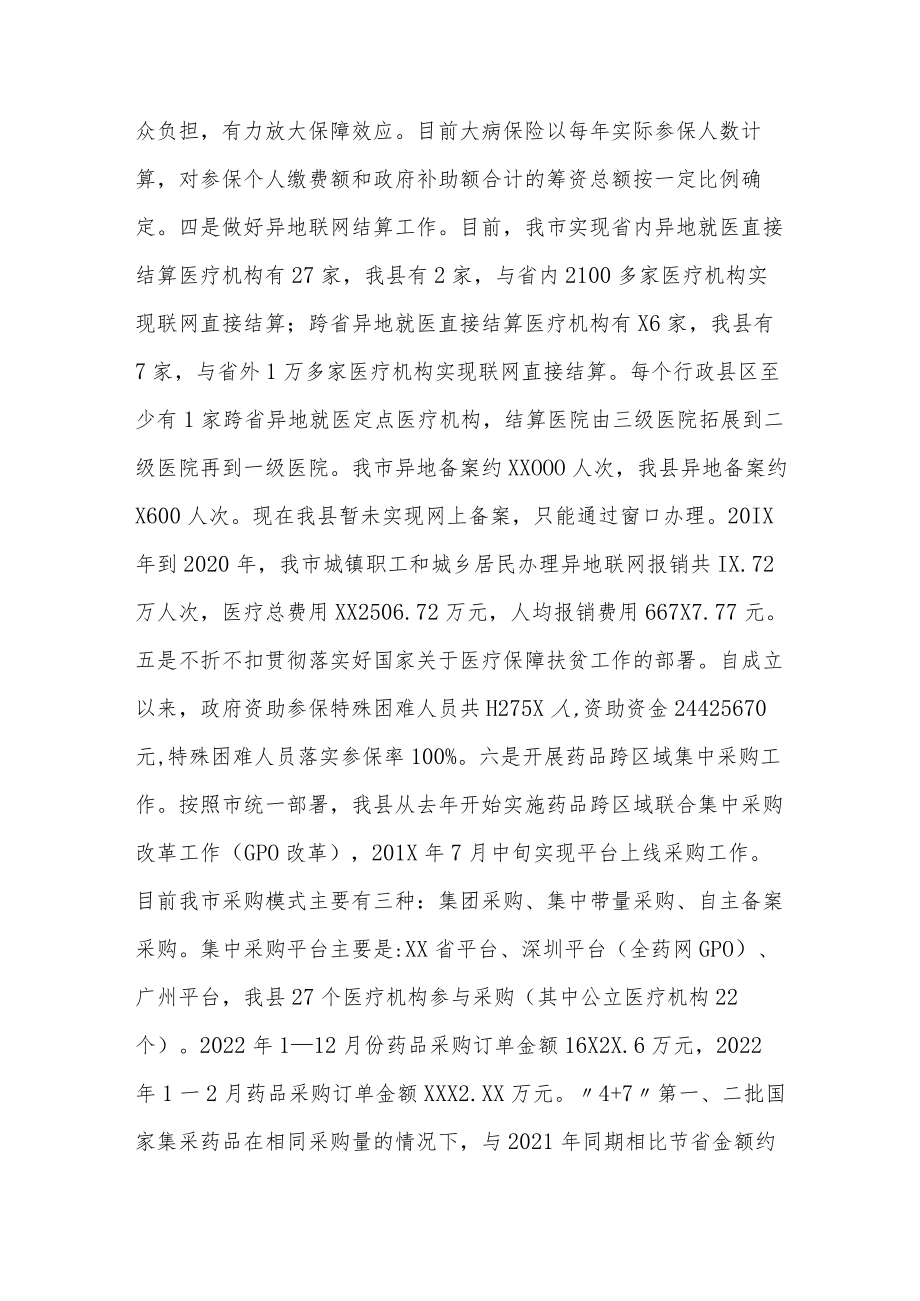 医保政策改革执行专题调研汇报材料.docx_第3页