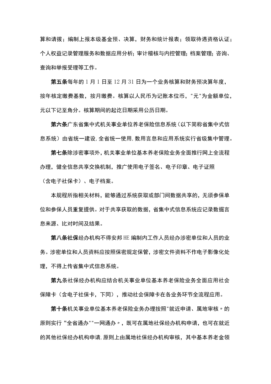 广东省机关事业单位工作人员基本养老保险经办规程-全文、附表及解读.docx_第2页