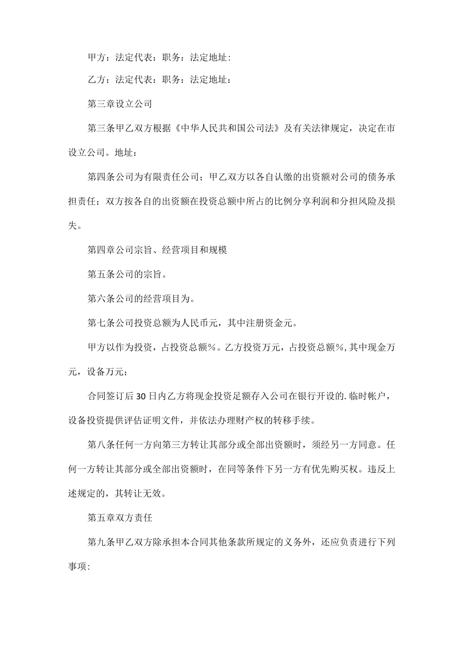 合资公司的协议书范文五篇.docx_第2页