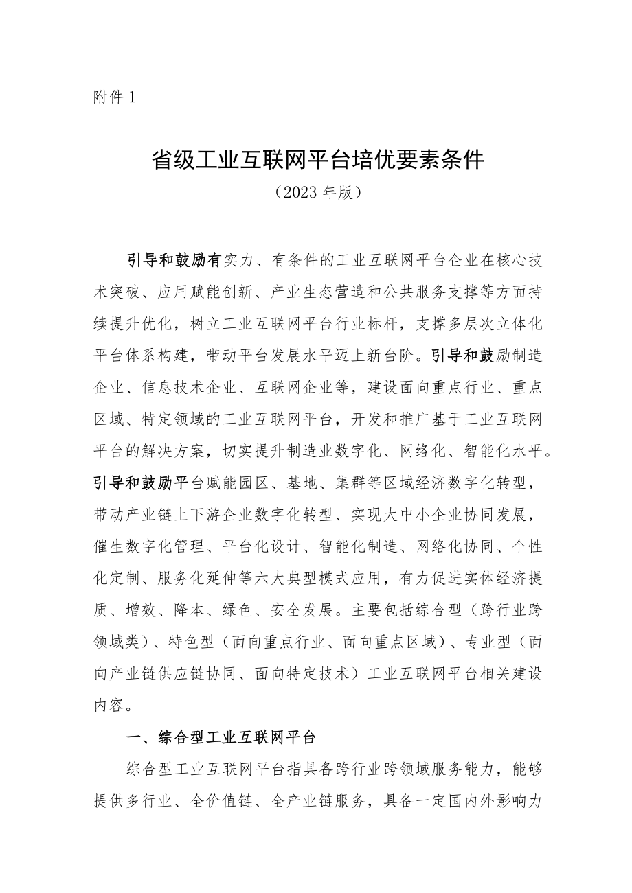 省级工业互联网平台培优要素条件.docx_第1页