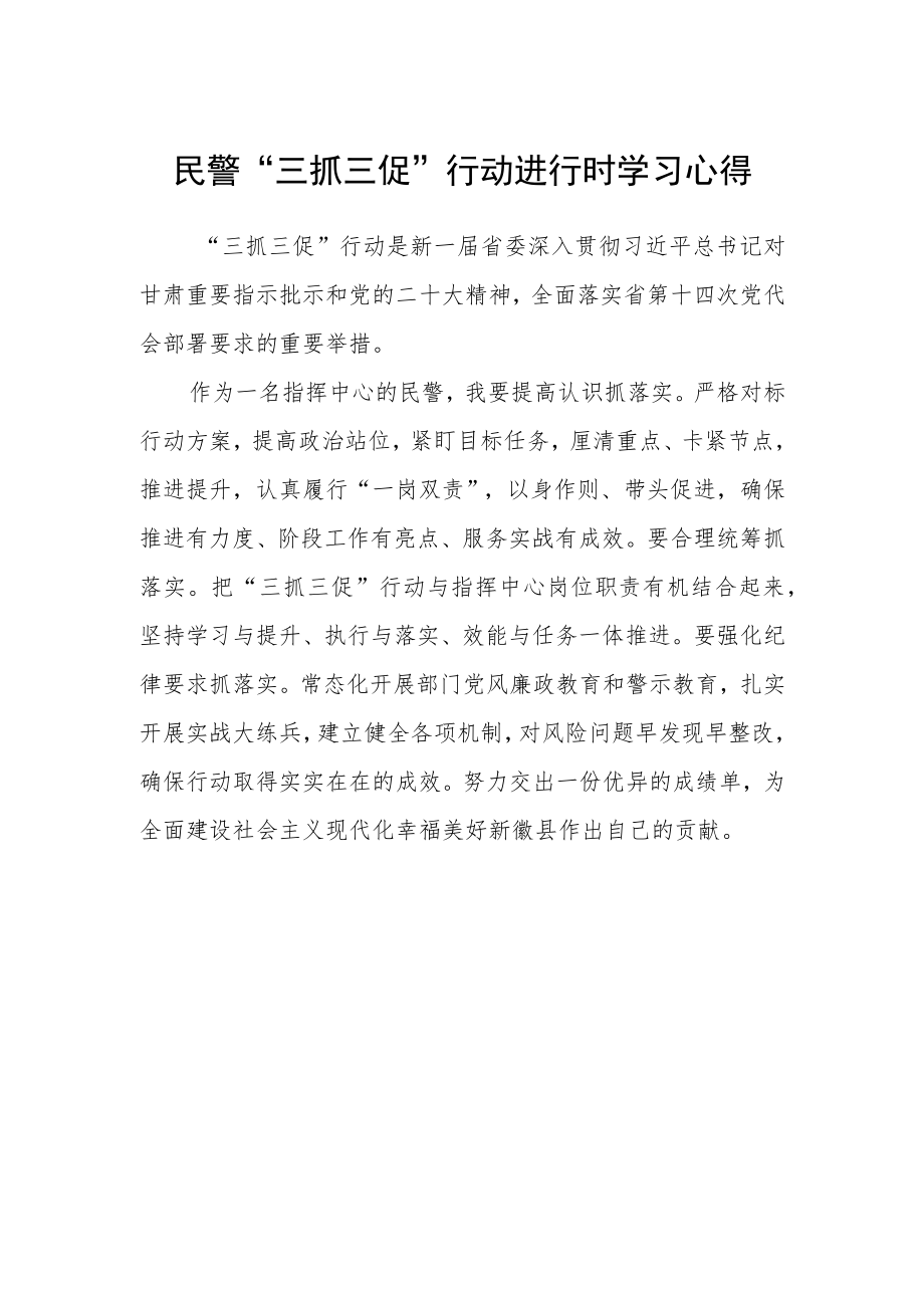 民警“三抓三促”行动进行时学习心得.docx_第1页