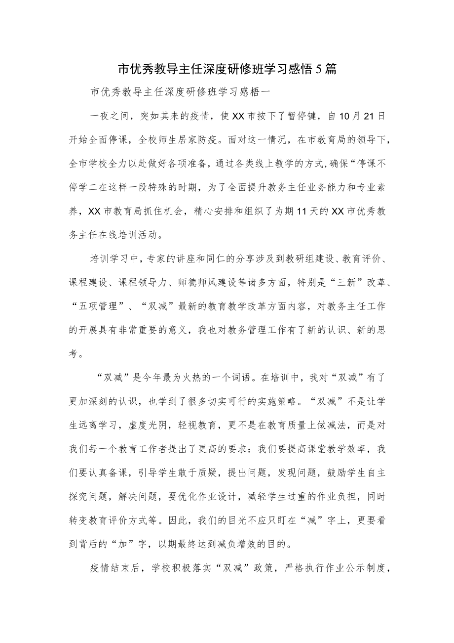 市优秀教导主任深度研修班学习感悟5篇.docx_第1页