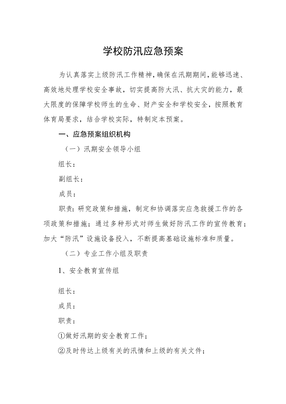 学校防汛应急预案.docx_第1页