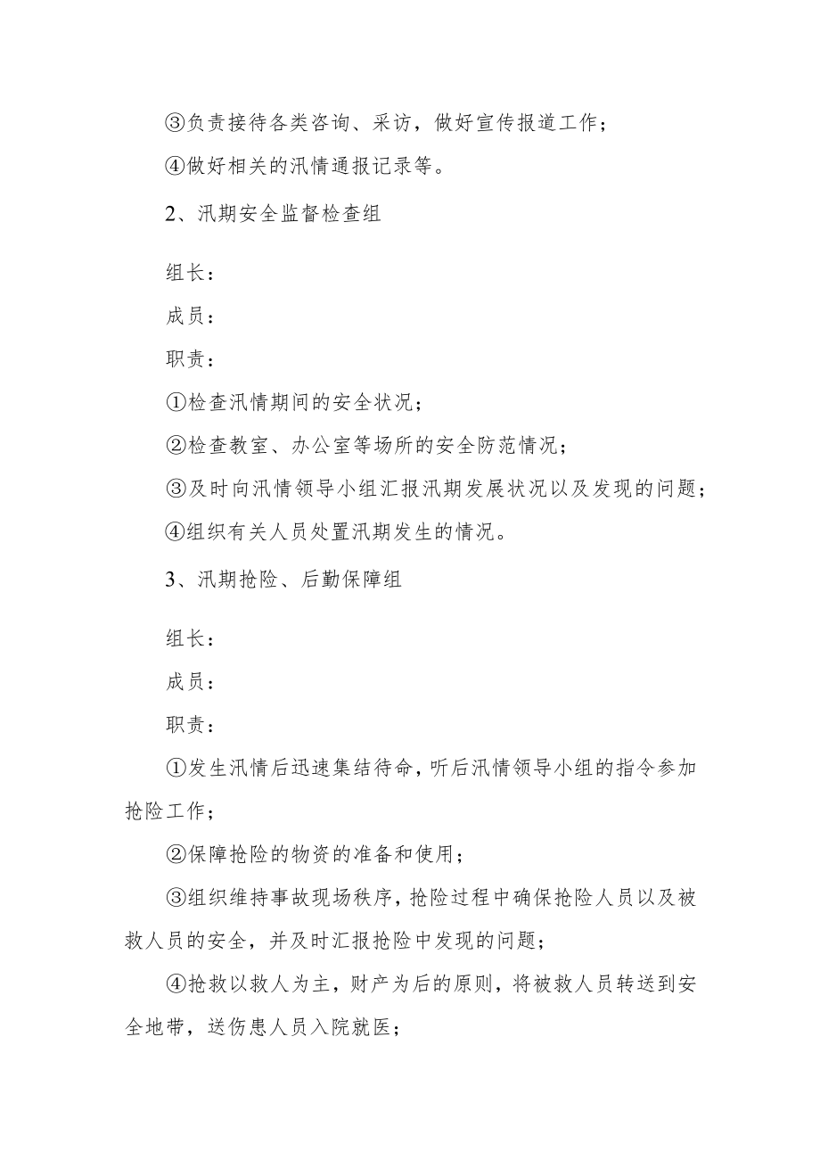 学校防汛应急预案.docx_第2页