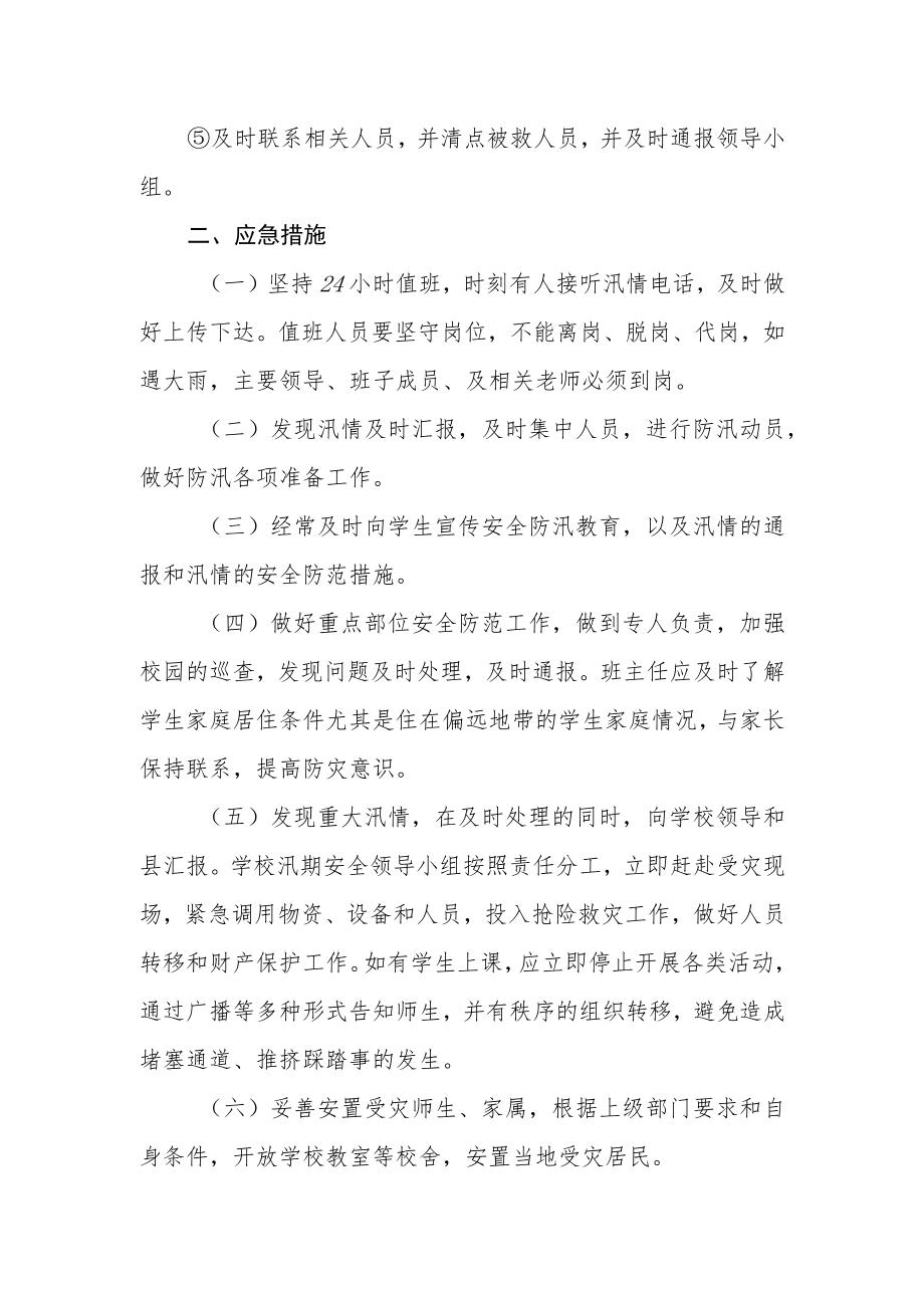 学校防汛应急预案.docx_第3页