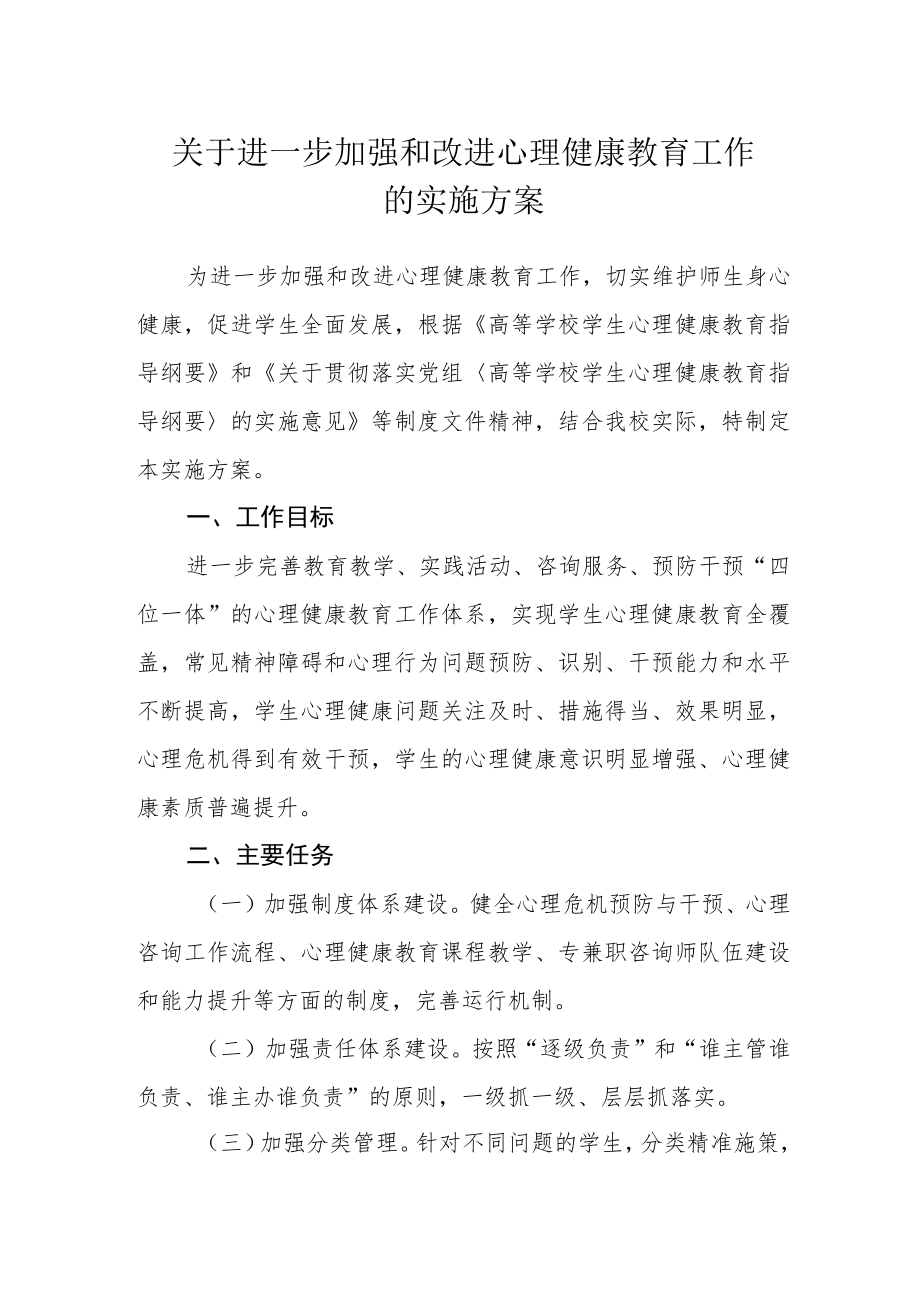 关于进一步加强和改进心理健康教育工作的实施方案.docx_第1页