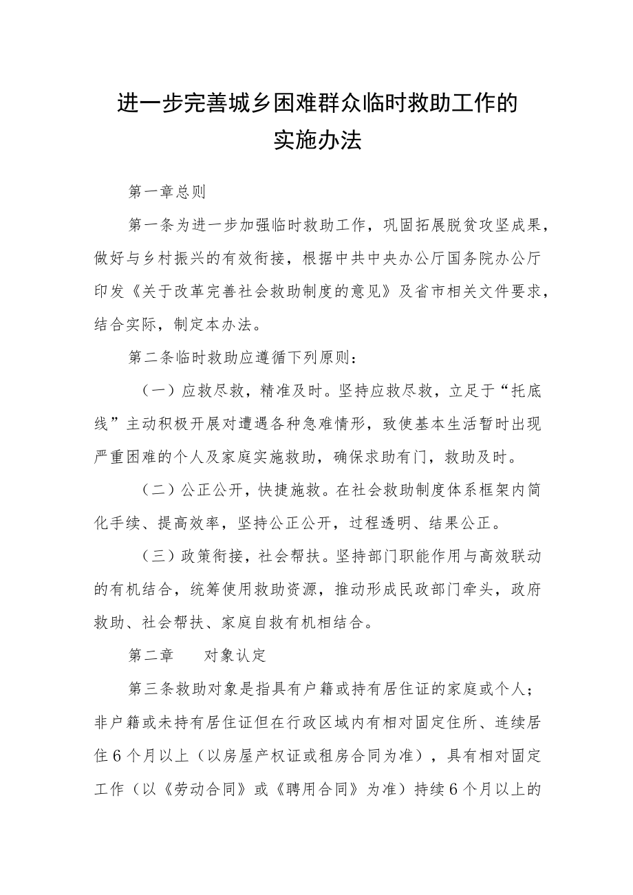 进一步完善城乡困难群众临时救助工作的实施办法.docx_第1页