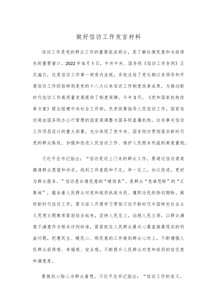 做好信访工作发言材料.docx_第1页