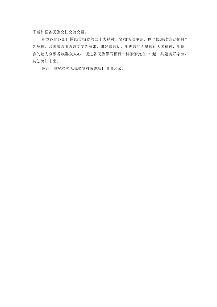 在全县“民族政策宣传月”暨国家通用语言文字推广普及活动启动仪式上的致辞.docx_第2页