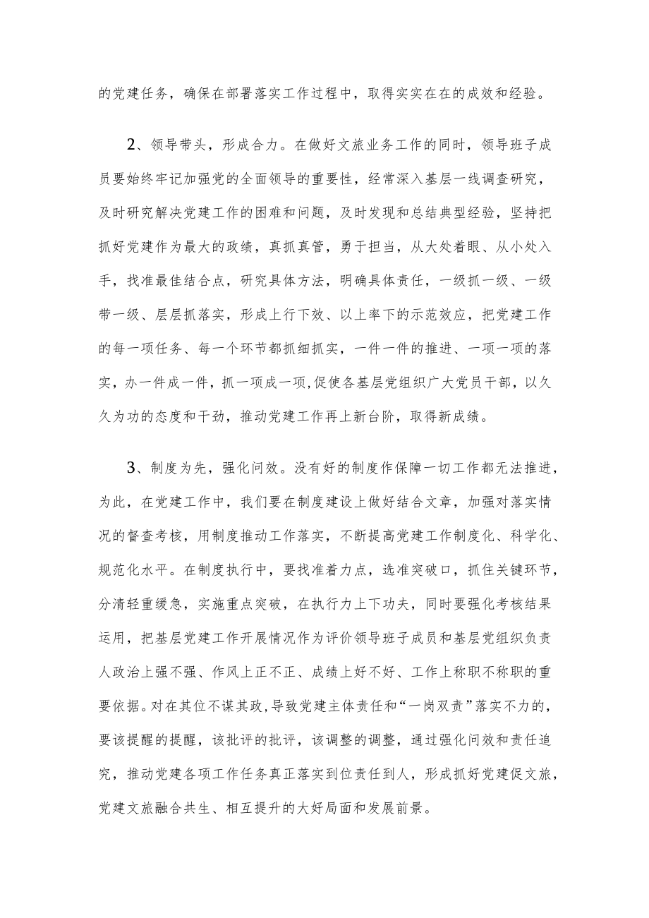 市文化和旅游局局长在对党建工作进行部署安排会议上的发言材料.docx_第2页