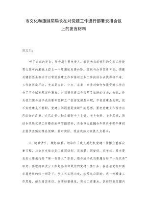 市文化和旅游局局长在对党建工作进行部署安排会议上的发言材料.docx