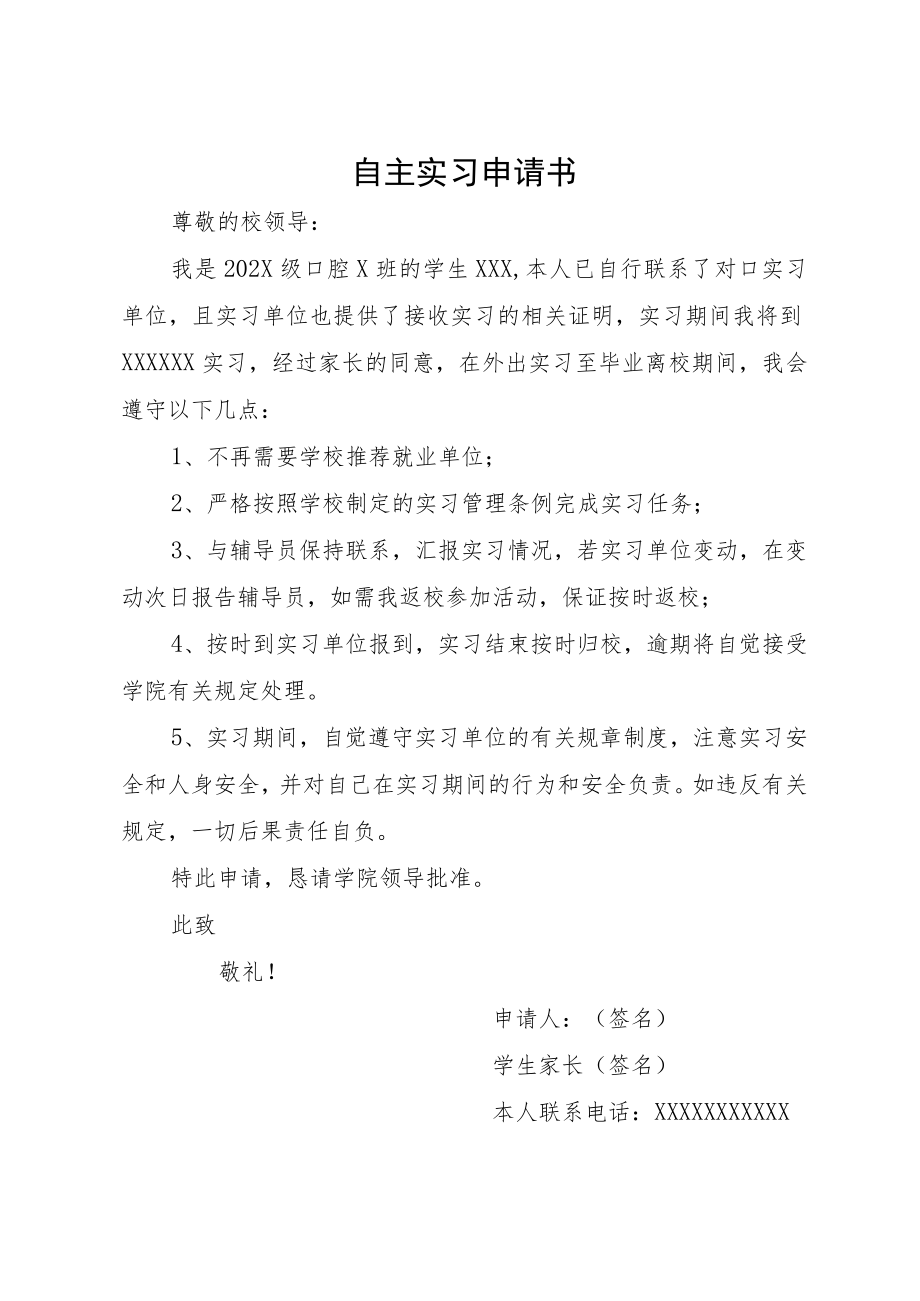 医学院学生自主实习申请书（含实习单位接收证明、自主实习理由说明）.docx_第1页