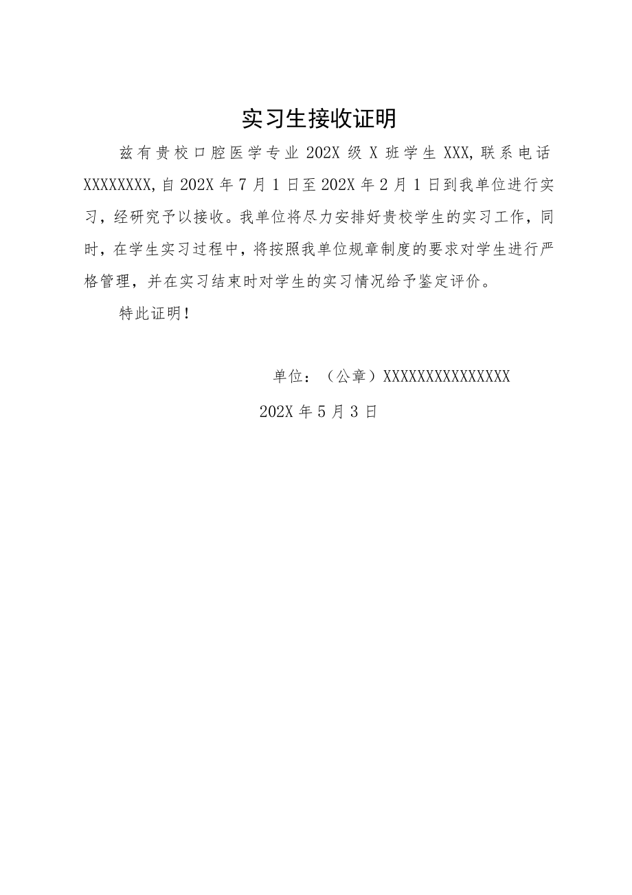 医学院学生自主实习申请书（含实习单位接收证明、自主实习理由说明）.docx_第2页