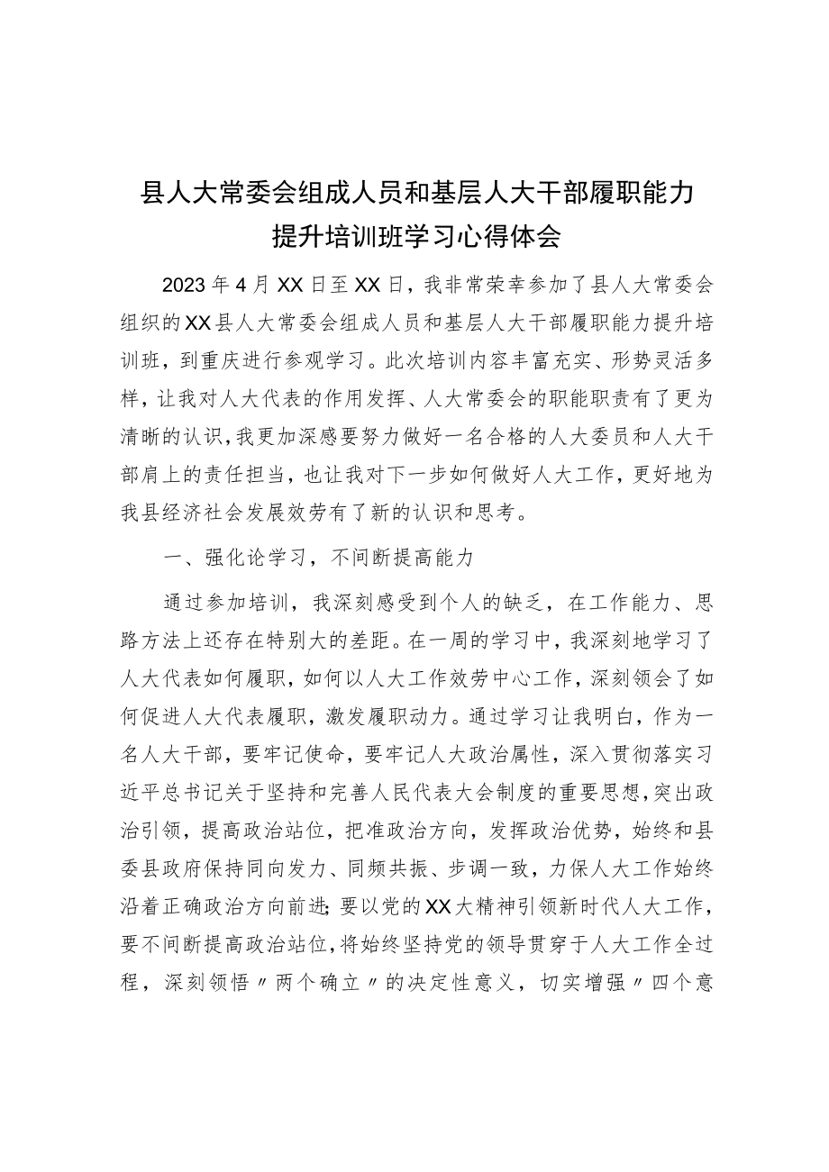 县人大常委会组成人员和基层人大干部履职能力提升培训班学习心得体会.docx_第1页