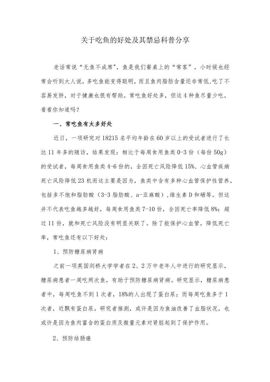 关于吃鱼的好处及其禁忌科普分享.docx_第1页