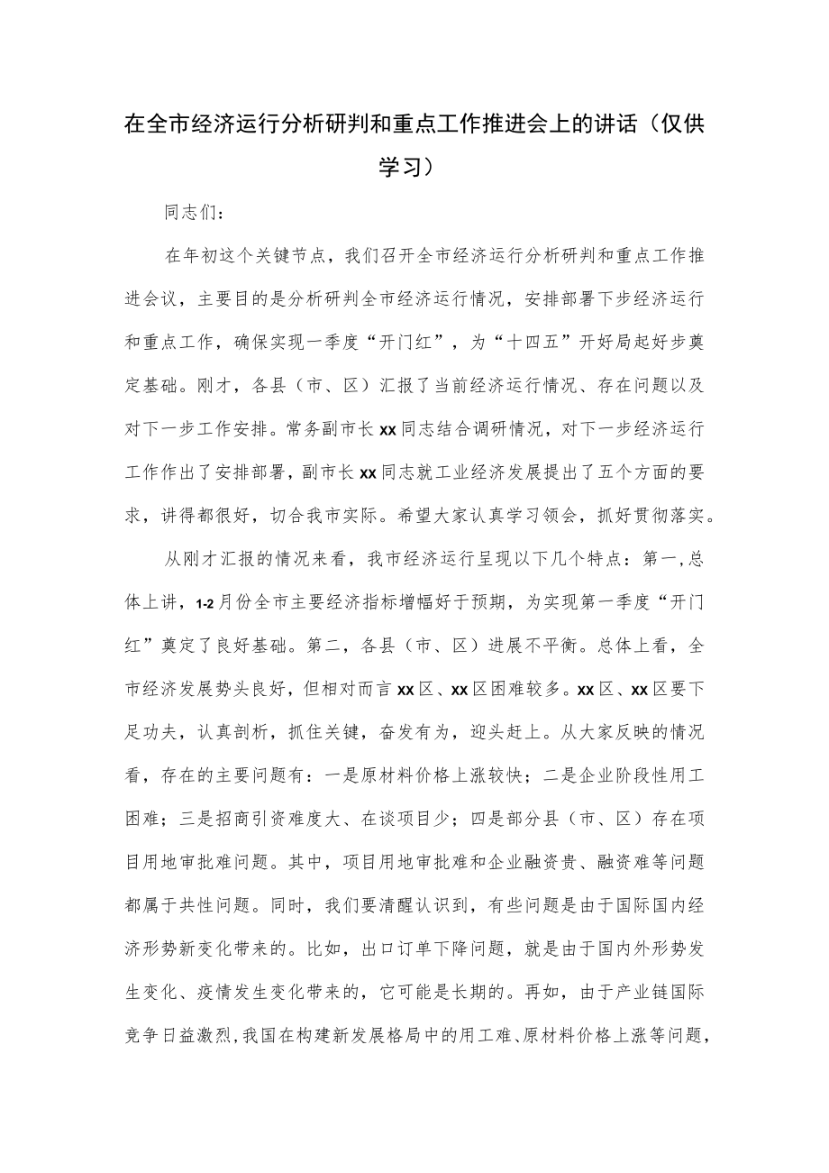 在2023全市经济运行分析研判和重点工作推进会上的讲话.docx_第1页