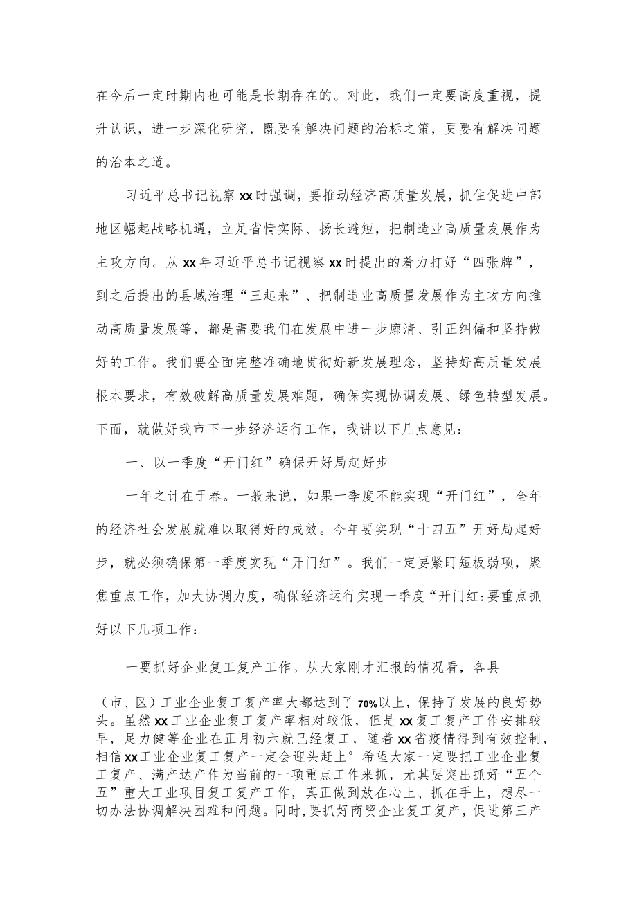 在2023全市经济运行分析研判和重点工作推进会上的讲话.docx_第2页