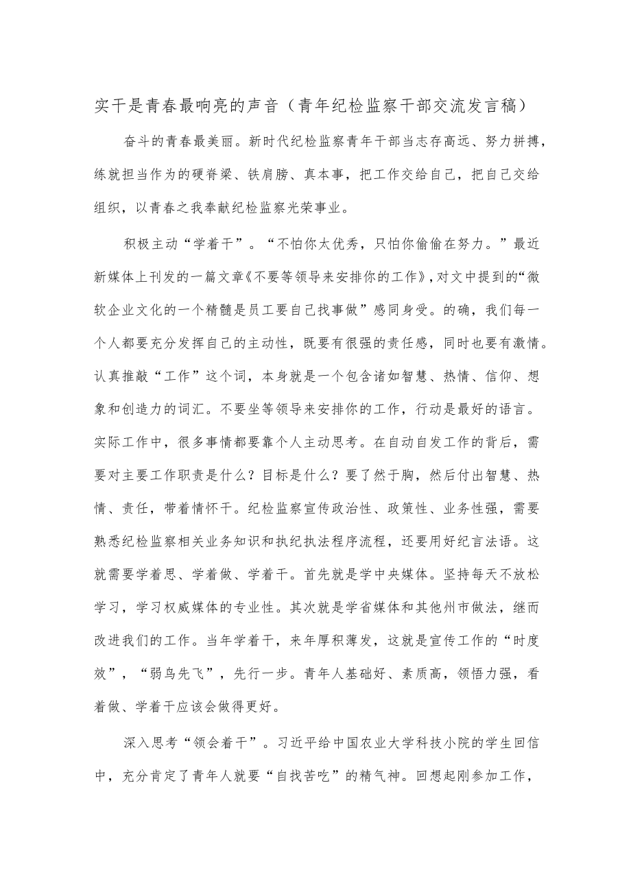 实干是青春最响亮的声音（青年纪检监察干部交流发言稿）.docx_第1页