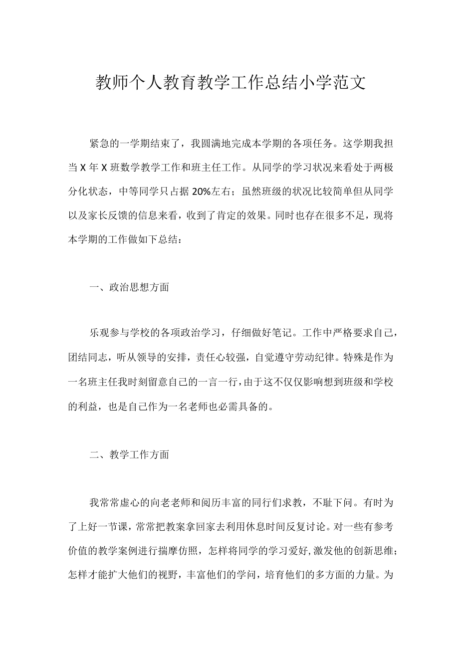 教师个人教育教学工作总结小学范文.docx_第1页