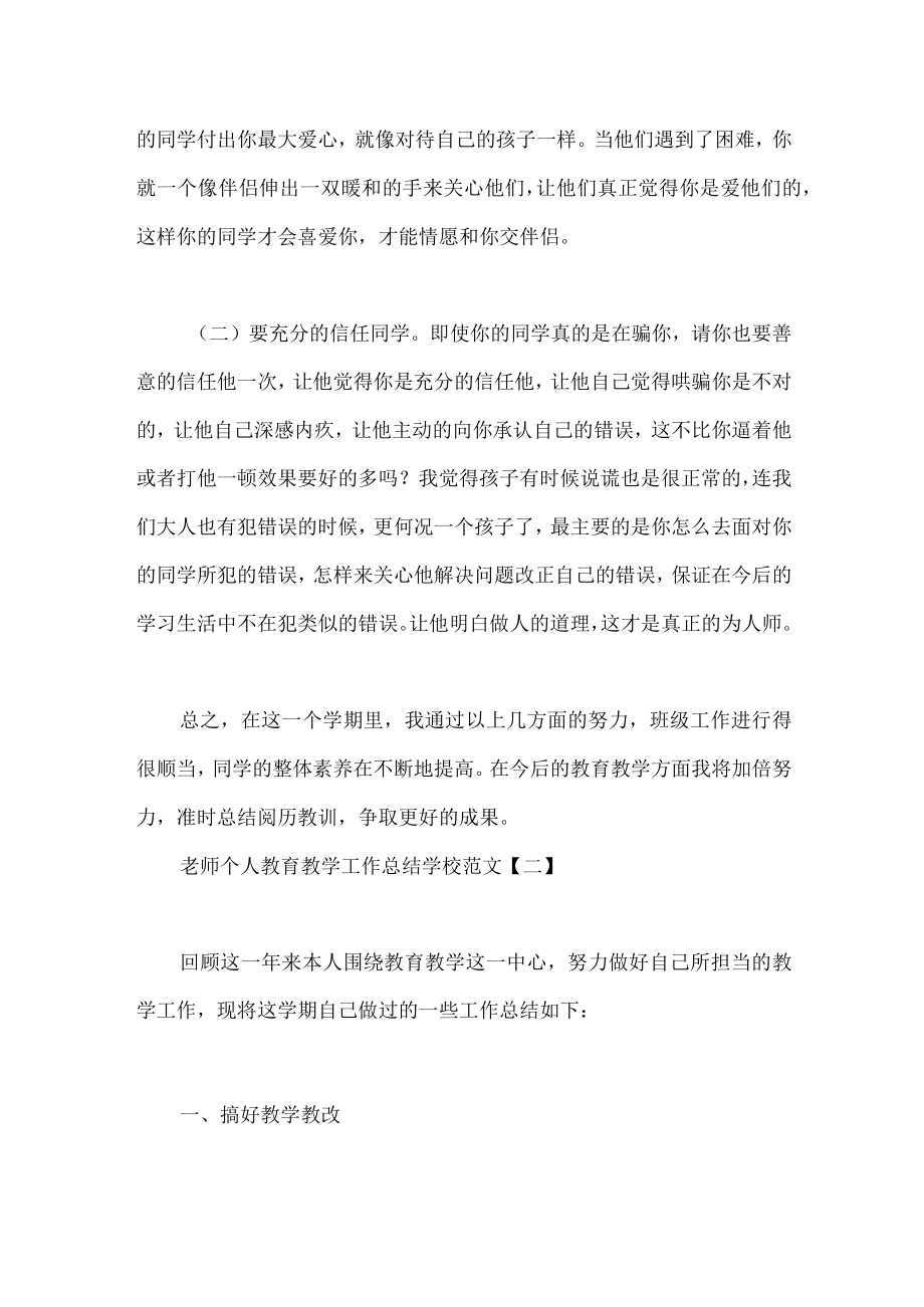 教师个人教育教学工作总结小学范文.docx_第3页