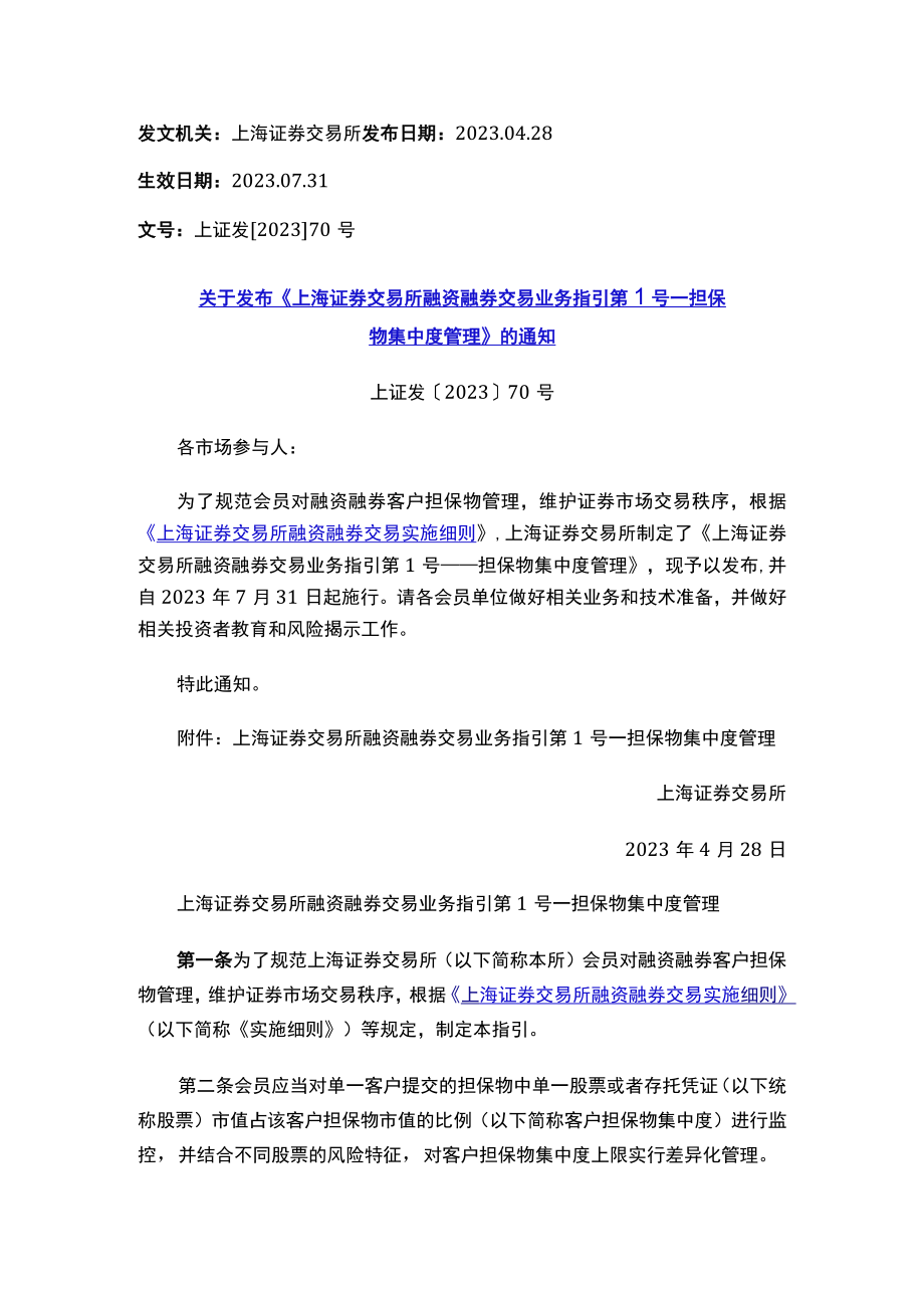 关于发布《上海证券交易所融资融券交易业务指引第1号——担保物集中度管理》的通知.docx_第1页