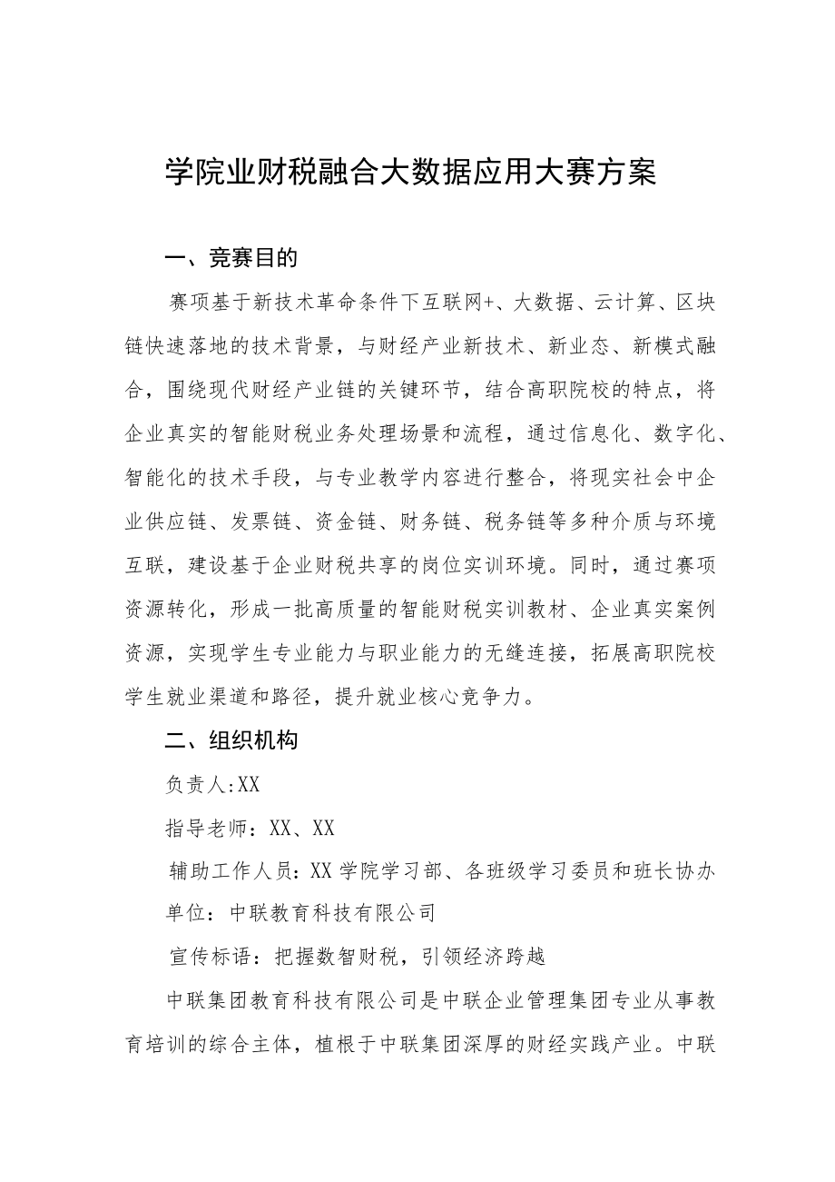 学院业财税融合大数据应用大赛方案.docx_第1页