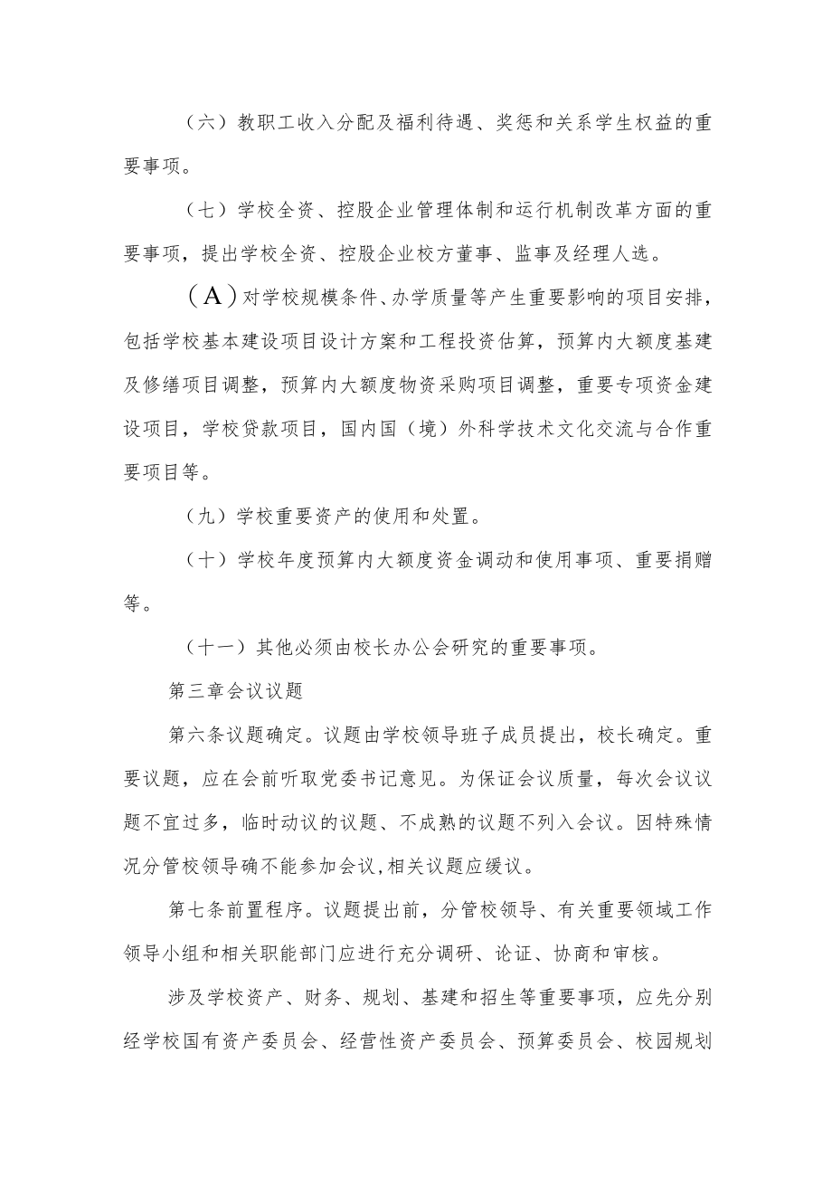 大学校长办公会议事规则.docx_第2页