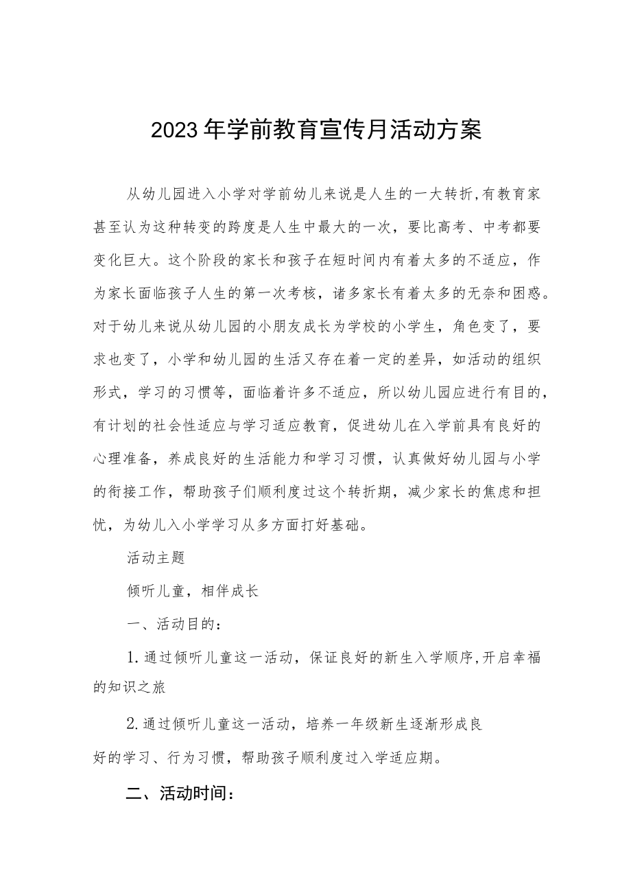 实验幼儿园2023年学前教育宣传月活动工作总结及方案六篇.docx_第1页