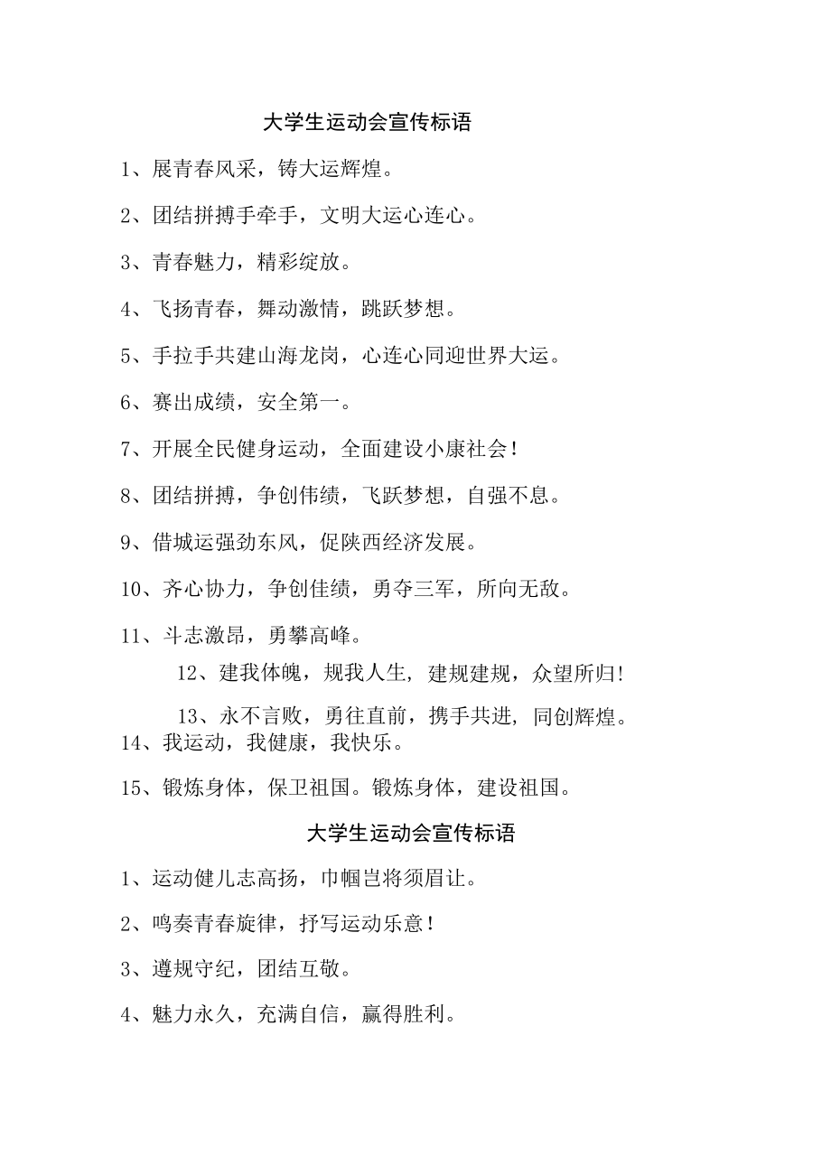 大学生运动会宣传标语 （6份）.docx_第1页