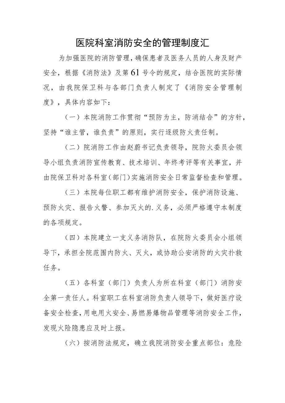 医院科室消防安全的管理制度汇.docx_第1页