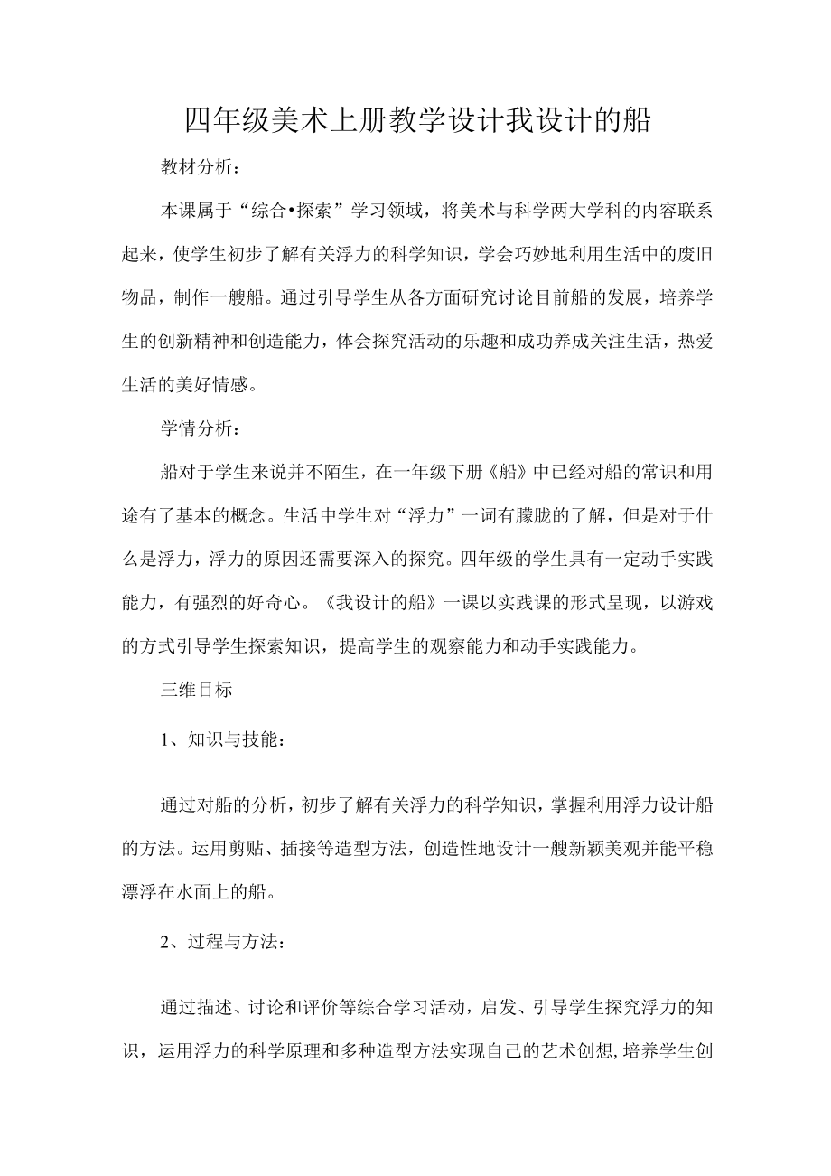 四年级美术上册教学设计我设计的船.docx_第1页