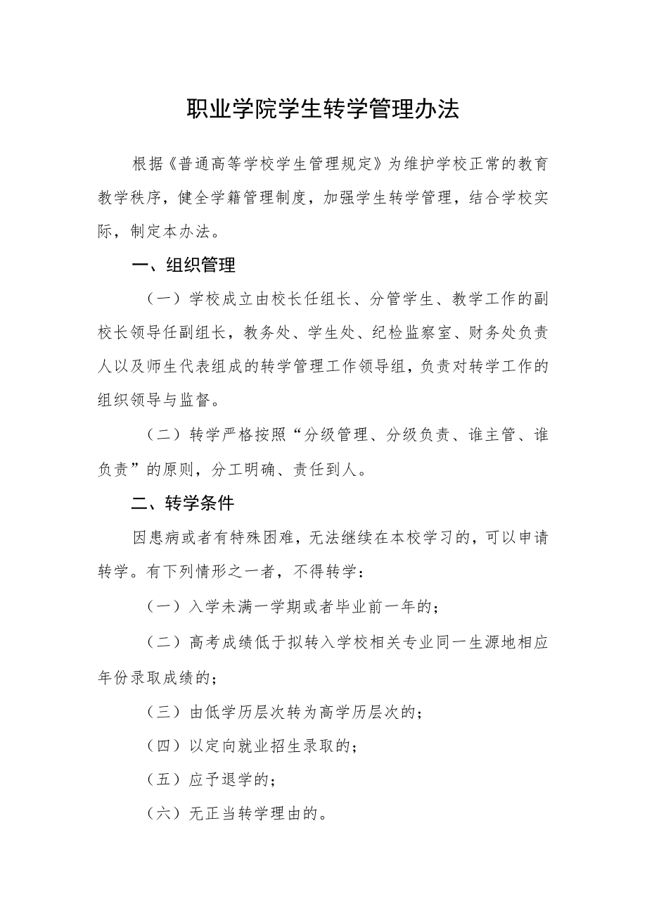 职业学院学生转学管理办法.docx_第1页