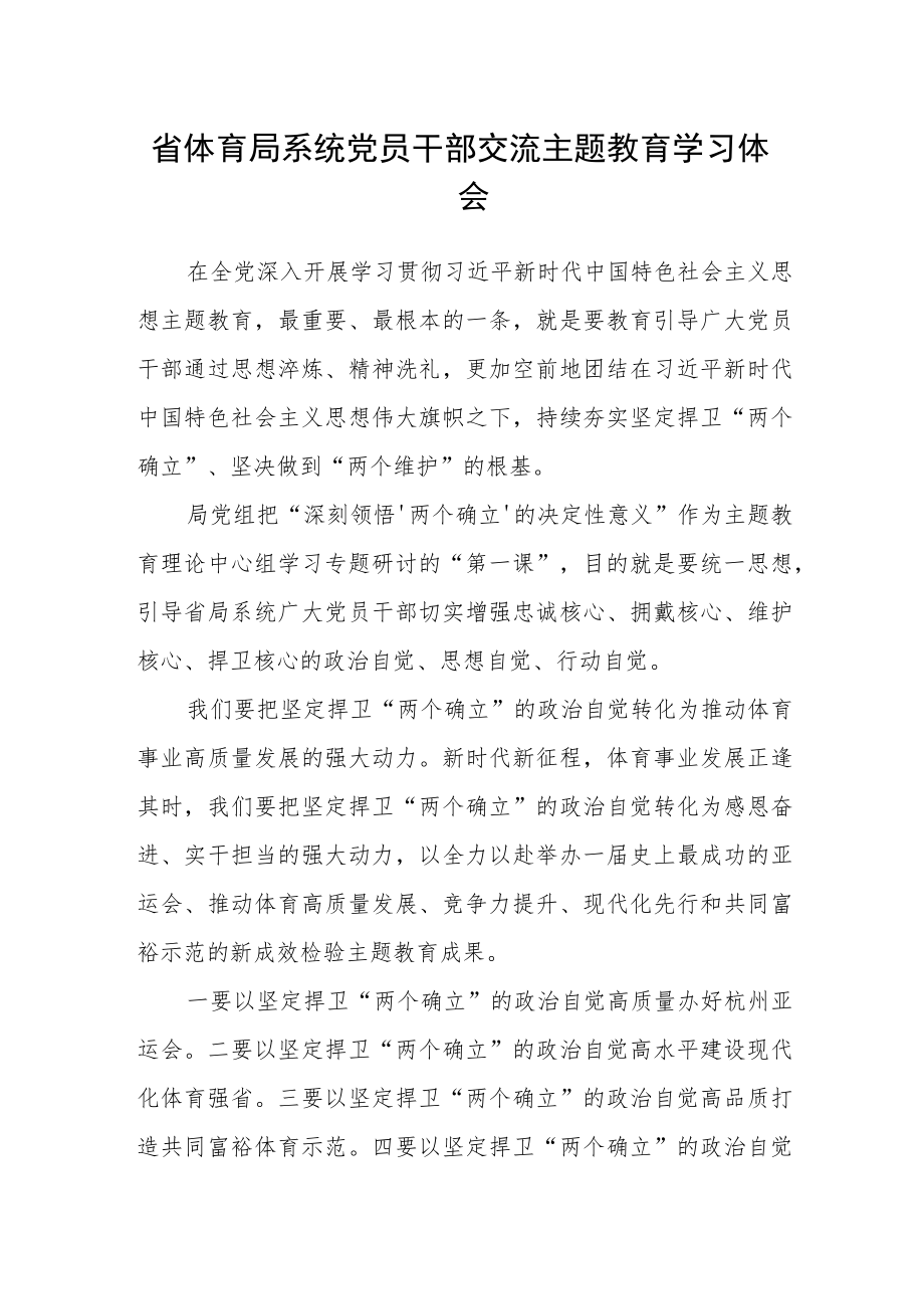 省体育局系统党员干部交流主题教育学习体会.docx_第1页