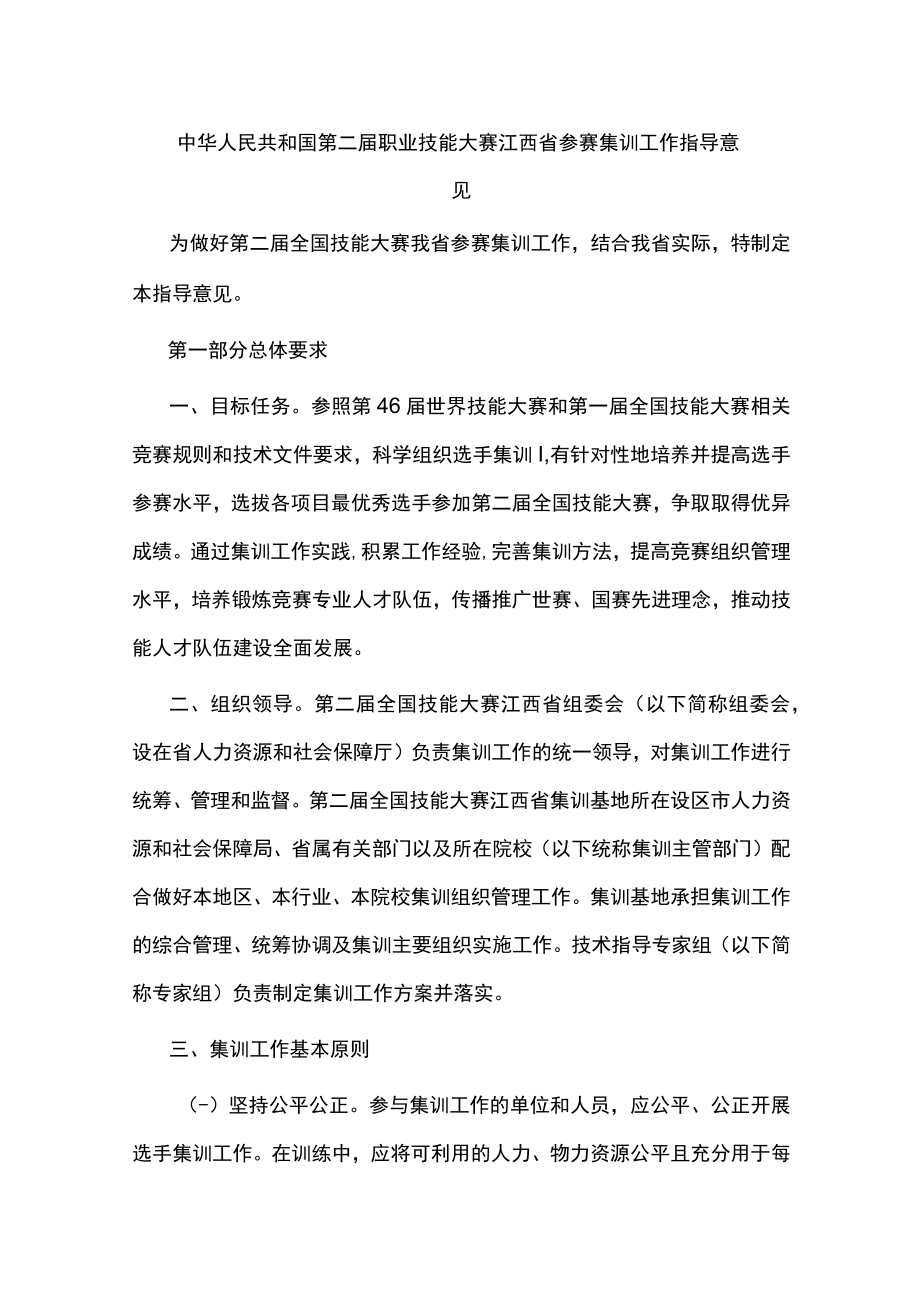 第二届职业技能大赛江西省参赛集训工作指导意见.docx_第1页