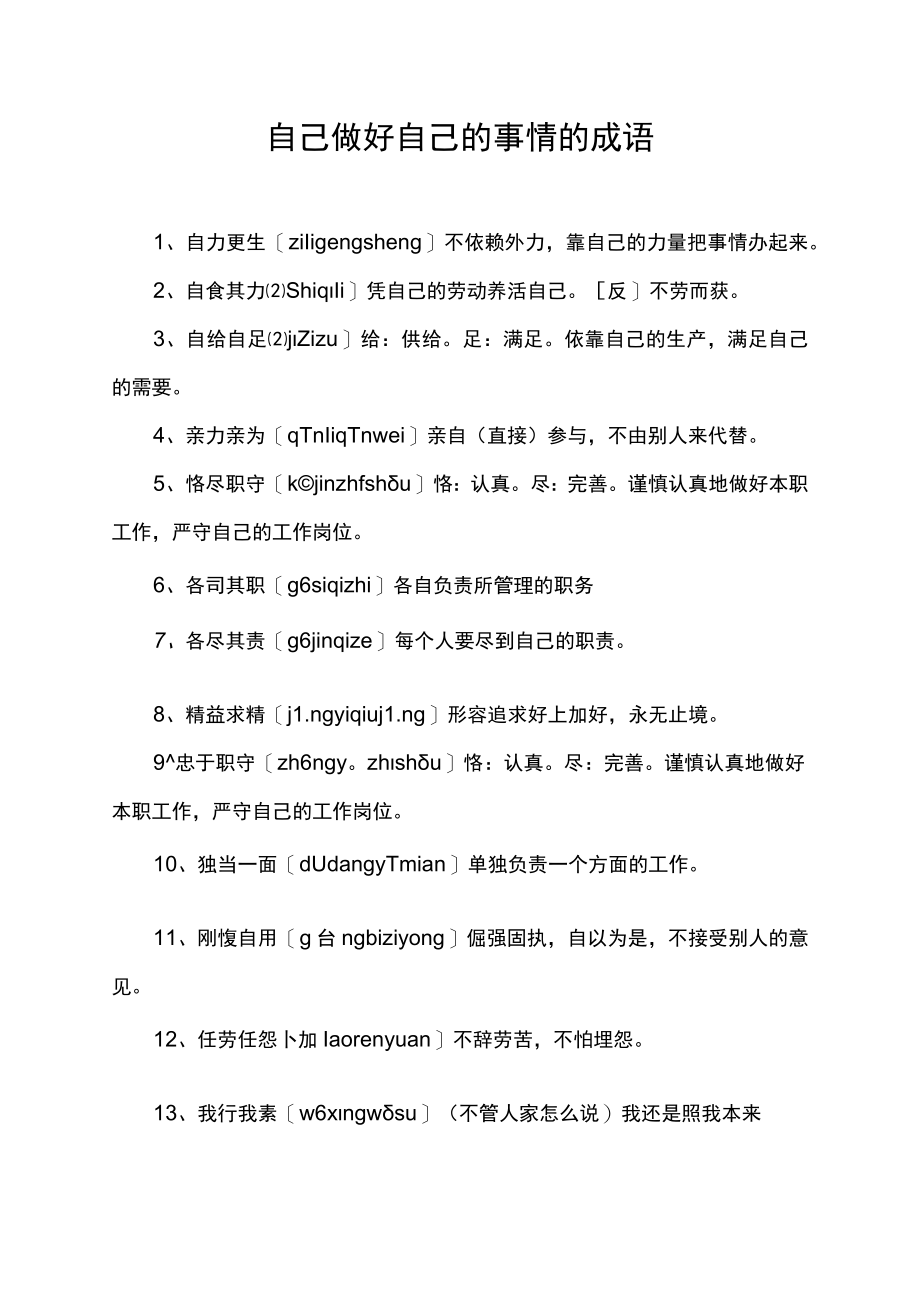 自己做好自己的事情的成语.docx_第1页