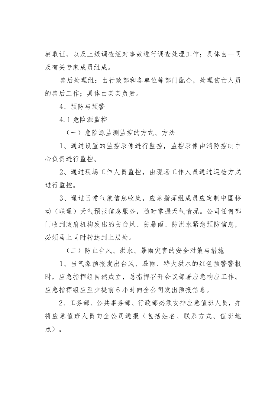 某某公司暴风雨自然灾害应急预案.docx_第3页