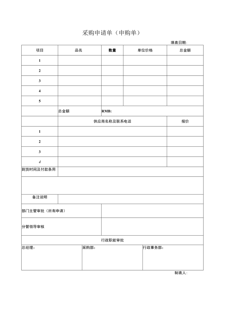 采购申请单（申购单）.docx_第1页