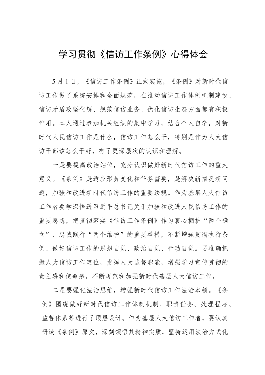 学习贯彻《信访工作条例》实施一周年心得体会十二篇.docx_第1页