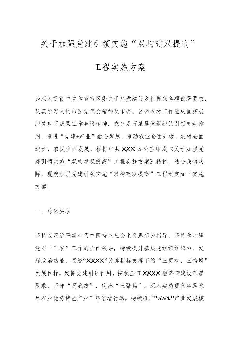 关于加强党建引领实施“双构建双提高”工程实施方案.docx_第1页