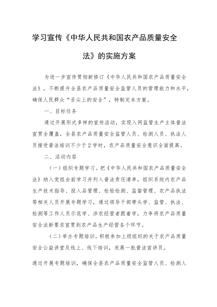 学习宣传《中华人民共和国农产品质量安全法》的实施方案.docx_第1页