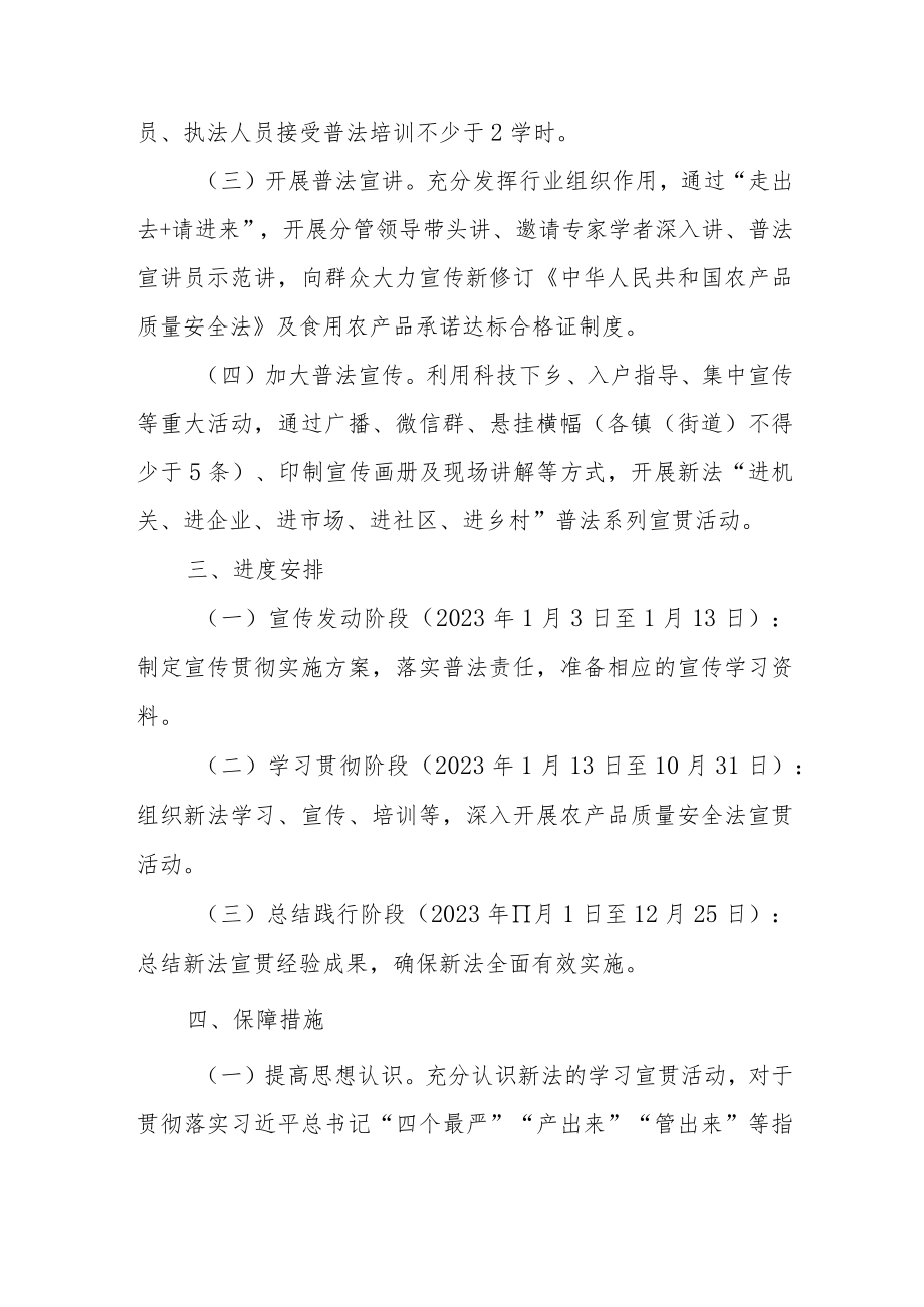 学习宣传《中华人民共和国农产品质量安全法》的实施方案.docx_第2页