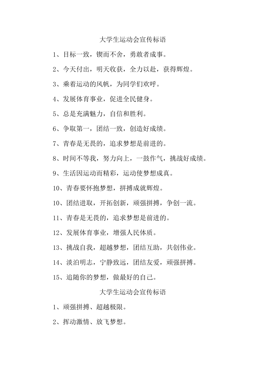 大学生运动会宣传标语 （合计6份）.docx_第1页