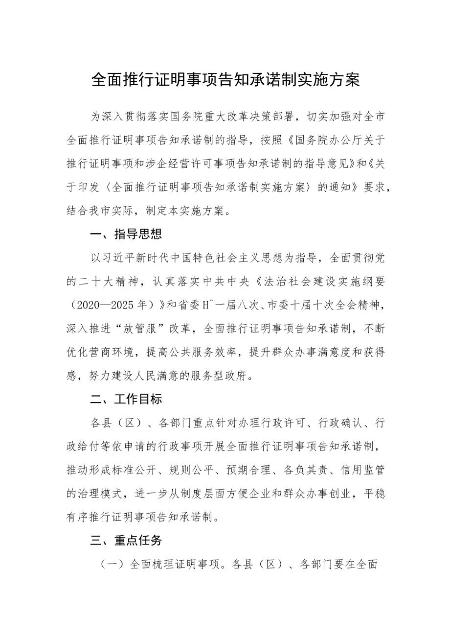 全面推行证明事项告知承诺制实施方案.docx_第1页