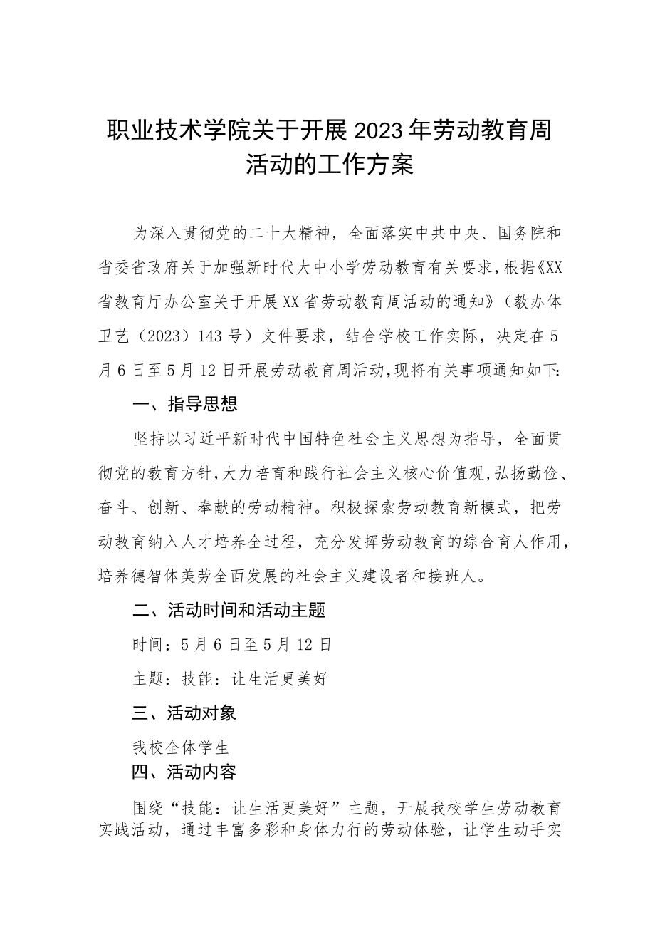 职业技术学院关于开展2023年劳动教育周活动的工作方案.docx_第1页