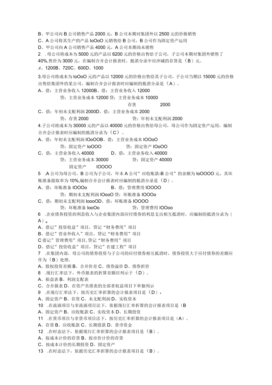 高级财务会计总复习(06年).docx_第3页