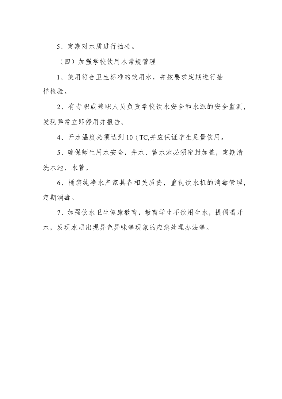 学校饮用水管理制度.docx_第2页