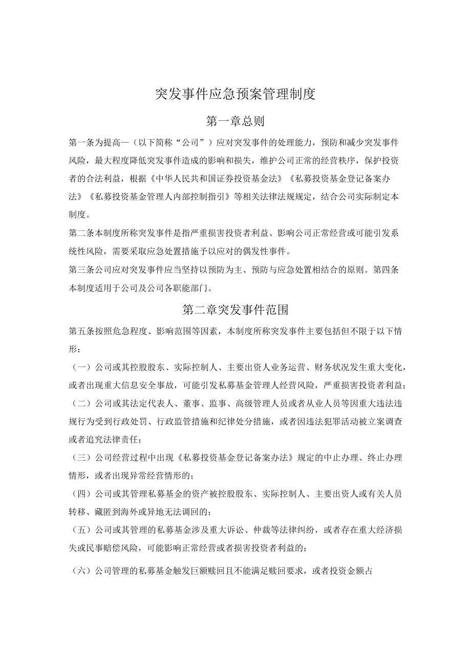 突发事件应急预案管理制度.docx_第1页