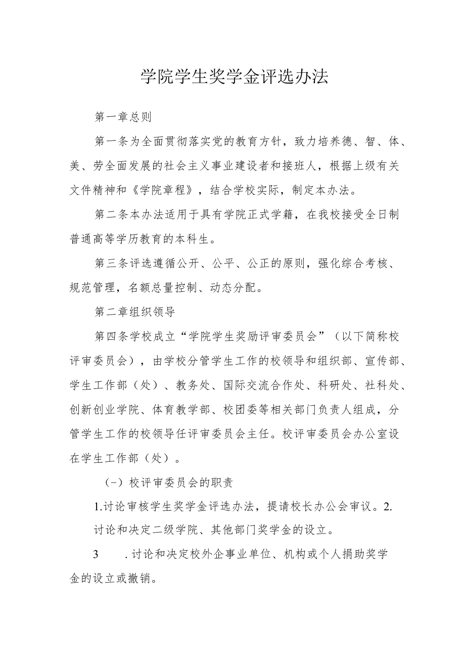 学院学生奖学金评选办法.docx_第1页